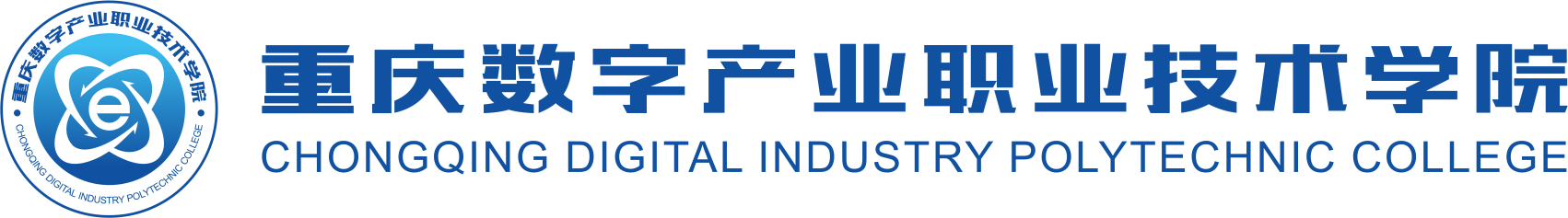 重庆数字产业职业技术学院